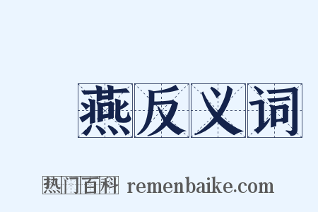 歡燕反义词是什么意思的图片